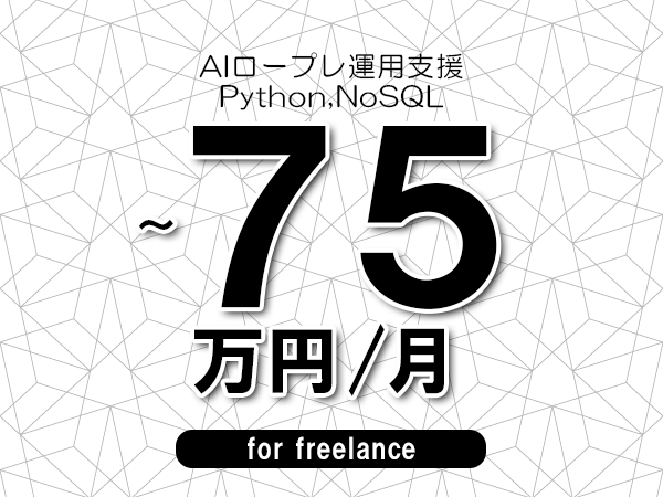 【65～75万円／フリーランス】＜Python,NoSQL/AIロープレ運用支援＞◆完全週休2日制　◆年間休日120日以上　◆出張費用別途支給