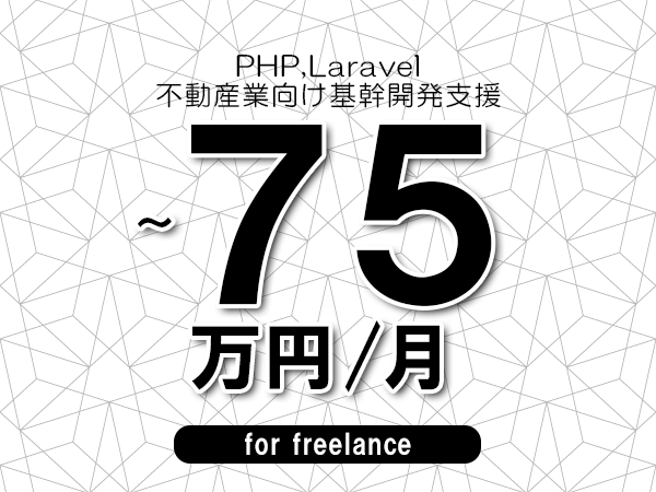 【 65~75万円/フリーランス】<PHP,Laravel│不動産業向け基幹開発支援>◆完全週休2日制 ◆年間休日120日以上 ◆出張費用別途支給