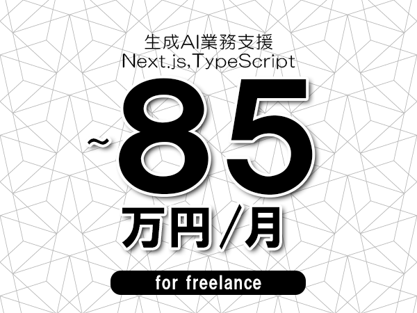 【75～85万円／フリーランス】＜Next.js,TypeScript/生成AI業務支援＞◆完全週休2日制　◆年間休日120日以上　◆出張費用別途支給