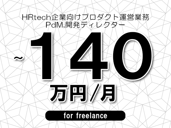 【100～140万円／フリーランス】＜PdM,開発ディレクター/HRtech企業向けプロダクト運営業務＞◆完全週休2日制　◆年間休日120日以上　◆出張費用別途支給
