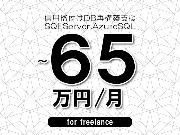 【55～65万円／フリーランス】＜SQLServer,AzureSQL/信用格付けDB再構築支援＞◆完全週休2日制　◆年間休日120日以上　◆出張費用別途支給