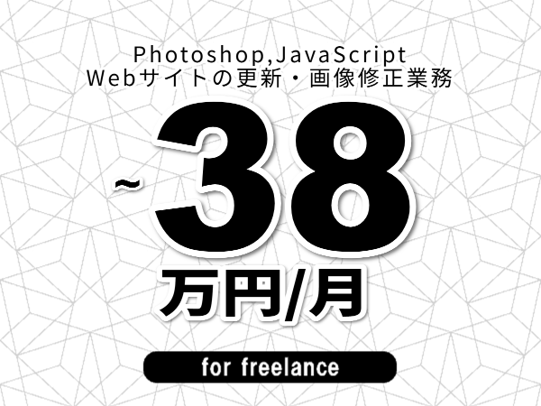 【 31~38万円/フリーランス】<Photoshop,JavaScript│Webサイトの更新・画像修正業務>◆完全週休2日制 ◆年間休日120日以上 ◆出張費用別途支給