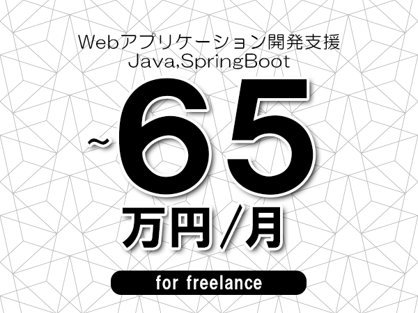 【55～65万円／フリーランス】＜Java,SpringBoot/Webアプリケーション開発支援＞◆完全週休2日制　◆年間休日120日以上　◆出張費用別途支給
