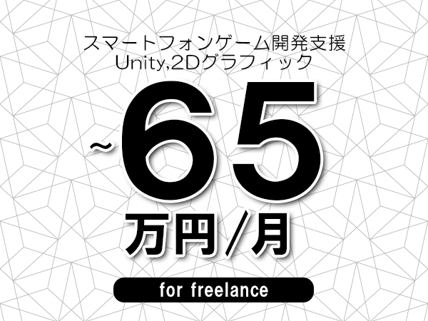 【55～65万円／フリーランス】＜Unity,2Dグラフィック/スマートフォンゲーム開発支援＞◆完全週休2日制　◆年間休日120日以上　◆出張費用別途支給