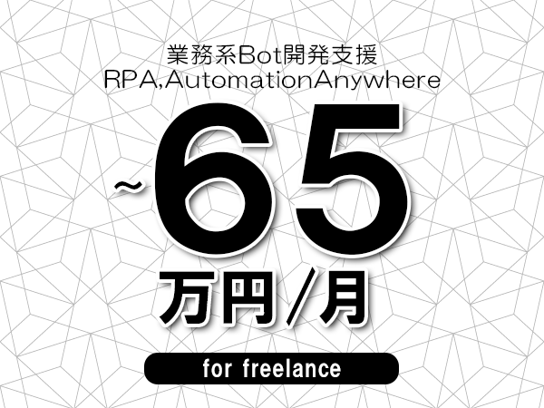 【55～65万円／フリーランス】＜RPA,AutomationAnywhere/業務系Bot開発支援＞◆完全週休2日制　◆年間休日120日以上　◆出張費用別途支給