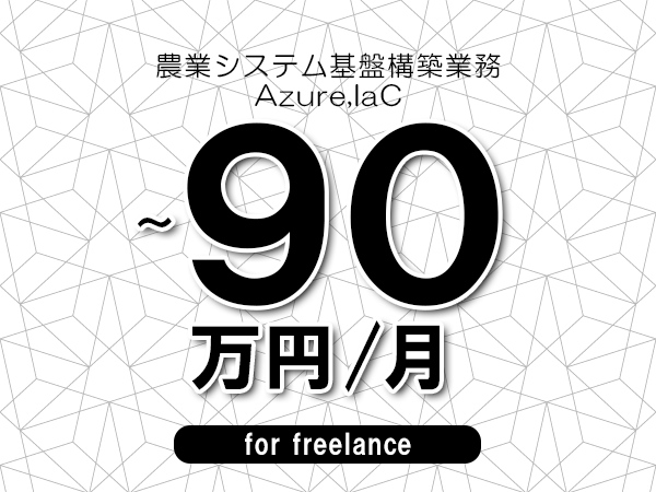 【70～90万円／フリーランス】＜Azure,IaC/農業システム基盤構築業務＞◆完全週休2日制　◆年間休日120日以上　◆出張費用別途支給