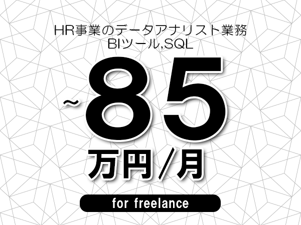 【70～85万円／フリーランス】＜BIツール,SQL/HR事業のデータアナリスト業務＞◆完全週休2日制　◆基本リモート環境　◆年間休日120日以上　◆出張費用別途支給