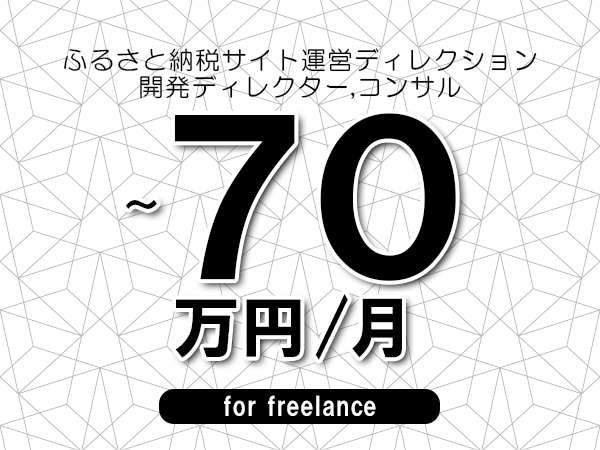 【60～70万円／フリーランス】＜開発ディレクター,コンサル/ふるさと納税サイト運営ディレクション＞◆完全週休2日制　◆年間休日120日以上　◆出張費用別途支給