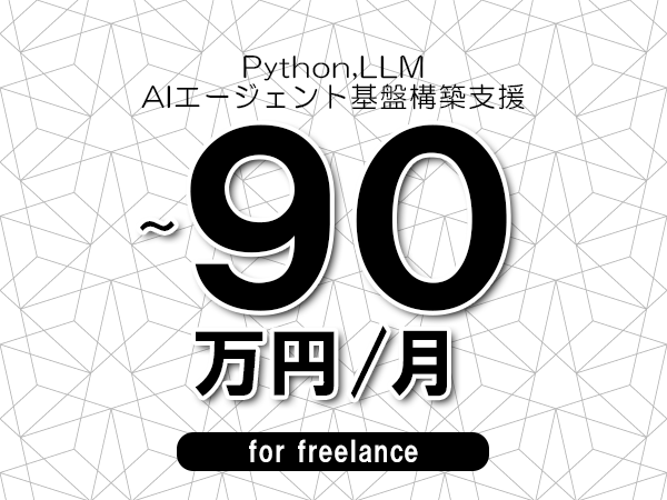 【 80~90万円/フリーランス】<Python,LLM│AIエージェント基盤構築支援>◆完全週休2日制 ◆年間休日120日以上 ◆出張費用別途支給