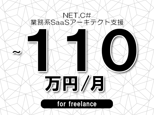 【 90~110万円/フリーランス】<.NET,C#│業務系SaaSアーキテクト支援>◆完全週休2日制 ◆年間休日120日以上 ◆出張費用別途支給