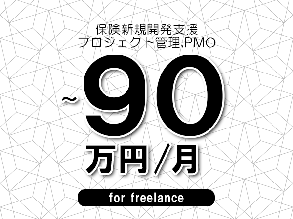 【80～90万円／フリーランス】＜プロジェクト管理,PMO/保険新規開発支援＞◆完全週休2日制　◆年間休日120日以上　◆出張費用別途支給