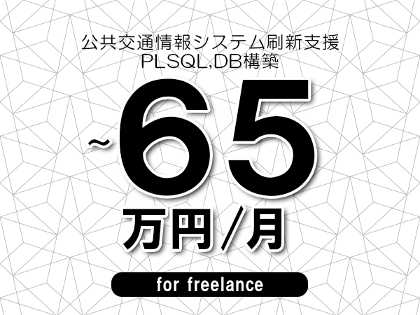 【55～65万円／フリーランス】＜PLSQL,DB構築/公共交通情報システム刷新支援＞◆完全週休2日制　◆年間休日120日以上　◆出張費用別途支給