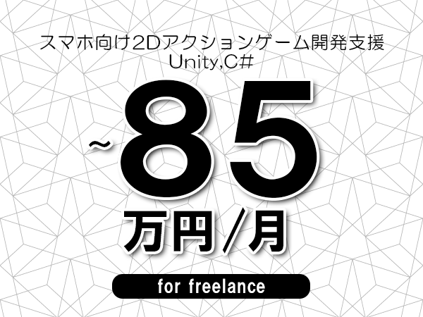 【60～85万円／フリーランス】＜Unity,C#/スマホ向け2Dアクションゲーム開発支援＞◆完全週休2日制　◆年間休日120日以上　◆出張費用別途支給