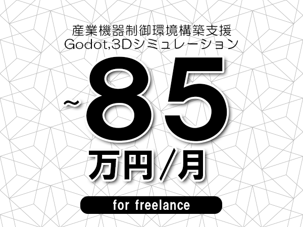 【75～85万円／フリーランス】＜Godot,3Dシミュレーション/産業機器制御環境構築支援＞◆完全週休2日制　◆年間休日120日以上　◆出張費用別途支給