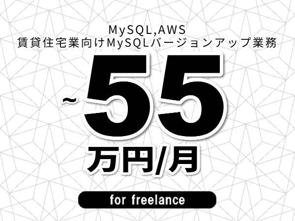 【 48~55万円/フリーランス】<MySQL,AWS│賃貸住宅業向けMySQLバージョンアップ業務>◆完全週休2日制 ◆年間休日120日以上 ◆出張費用別途支給