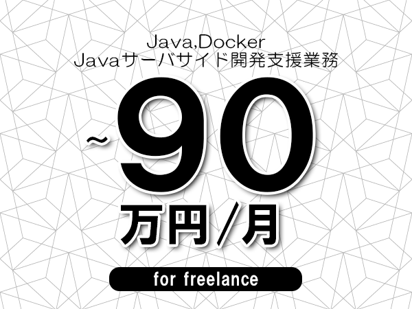 【 80~90万円/フリーランス】<Java,Docker│Javaサーバサイド開発支援業務>◆完全週休2日制 ◆年間休日120日以上 ◆出張費用別途支給