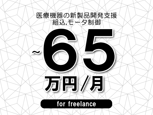 【55～65万円／フリーランス】＜組込,モータ制御/医療機器の新製品開発支援＞◆完全週休2日制　◆年間休日120日以上　◆出張費用別途支給