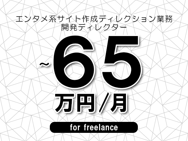 【60～65万円／フリーランス】＜開発ディレクター/エンタメ系サイト作成ディレクション業務＞◆完全週休2日制　◆年間休日120日以上　◆出張費用別途支給