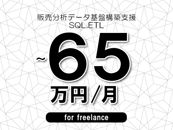 【55～65万円／フリーランス】＜SQL,ETL/販売分析データ基盤構築支援＞◆完全週休2日制　◆年間休日120日以上　◆出張費用別途支給