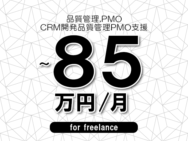 【 75~85万円/フリーランス】<品質管理,PMO│CRM開発品質管理PMO支援>◆完全週休2日制 ◆年間休日120日以上 ◆出張費用別途支給