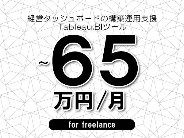 【50～65万円／フリーランス】＜Tableau,BIツール/経営ダッシュボードの構築運用支援＞◆完全週休2日制　◆リモート併用環境　◆年間休日120日以上　◆出張費用別途支給
