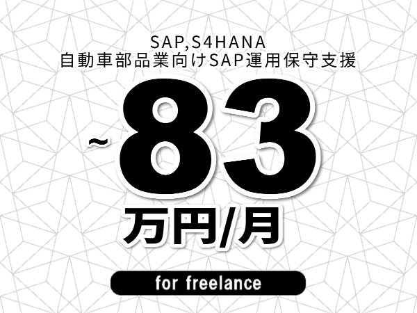 【 80~83万円/フリーランス】<SAP,S4HANA│自動車部品業向けSAP運用保守支援>◆完全週休2日制 ◆年間休日120日以上 ◆出張費用別途支給