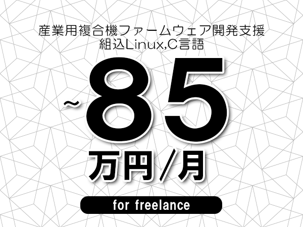 【80～85万円／フリーランス】＜組込Linux,C言語/産業用複合機ファームウェア開発支援＞◆完全週休2日制　◆年間休日120日以上　◆出張費用別途支給
