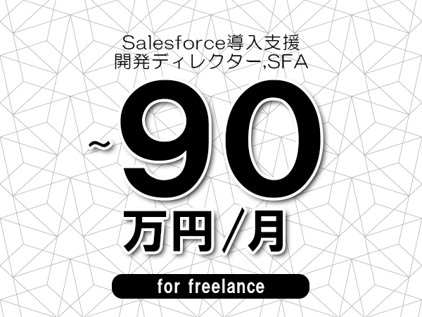 【75～90万円／フリーランス】＜開発ディレクター,SFA/Salesforce導入支援＞◆完全週休2日制　◆年間休日120日以上　◆出張費用別途支給
