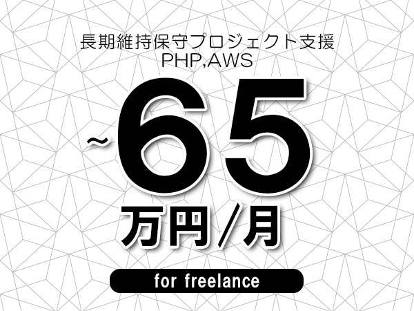 【50～65万円／フリーランス】＜PHP,AWS/長期維持保守プロジェクト支援＞◆完全週休2日制　◆年間休日120日以上　◆出張費用別途支給