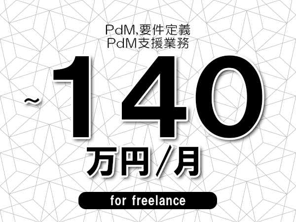 【 130~140万円/フリーランス】<PdM,要件定義│PdM支援業務>◆完全週休2日制 ◆年間休日120日以上 ◆出張費用別途支給
