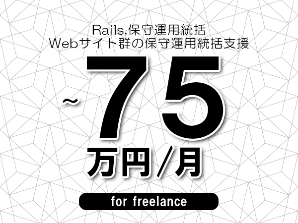 【 63~75万円/フリーランス】<Rails,保守運用統括│Webサイト群の保守運用統括支援>◆完全週休2日制 ◆年間休日120日以上 ◆出張費用別途支給