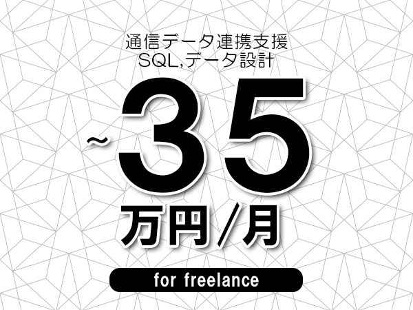 【25～35万円／フリーランス】＜SQL,データ設計/通信データ連携支援＞◆完全週休2日制　◆年間休日120日以上　◆出張費用別途支給