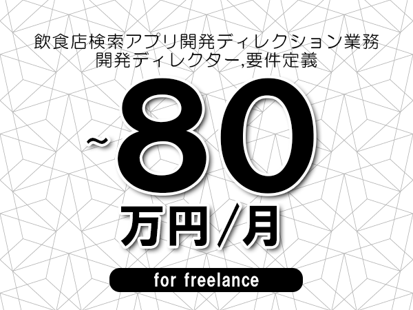 【70～80万円／フリーランス】＜開発ディレクター,要件定義/飲食店検索アプリ開発ディレクション業務＞◆完全週休2日制　◆年間休日120日以上　◆出張費用別途支給