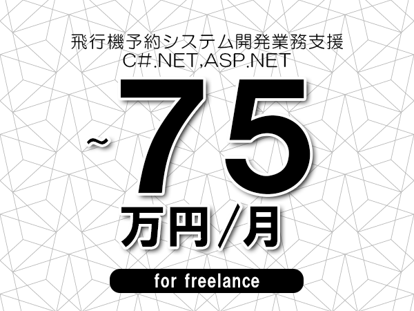 【60～75万円／フリーランス】＜C#.NET,ASP.NET/飛行機予約システム開発業務支援＞◆完全週休2日制　◆リモート併用環境　◆年間休日120日以上　◆出張費用別途支給