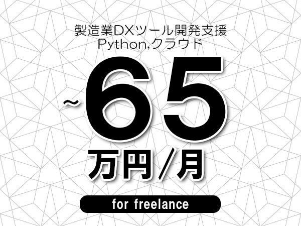 【55～65万円／フリーランス】＜Python,クラウド/製造業DXツール開発支援＞◆完全週休2日制　◆年間休日120日以上　◆出張費用別途支給