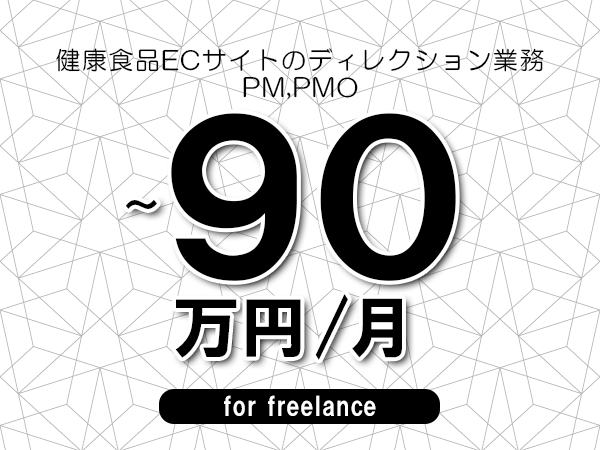 【80～90万円／フリーランス】＜PM,PMO/健康食品ECサイトのディレクション業務＞◆完全週休2日制　◆年間休日120日以上　◆出張費用別途支給