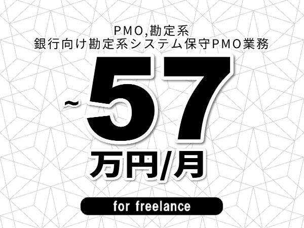 【 38~57万円/フリーランス】<PMO,勘定系│銀行向け勘定系システム保守PMO業務>◆完全週休2日制 ◆年間休日120日以上 ◆出張費用別途支給