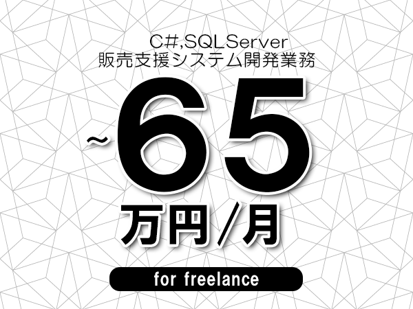 【 55～65万円／フリーランス】＜C#,SQLServer│販売支援システム開発業務＞◆完全週休2日制　◆年間休日120日以上　◆出張費用別途支給