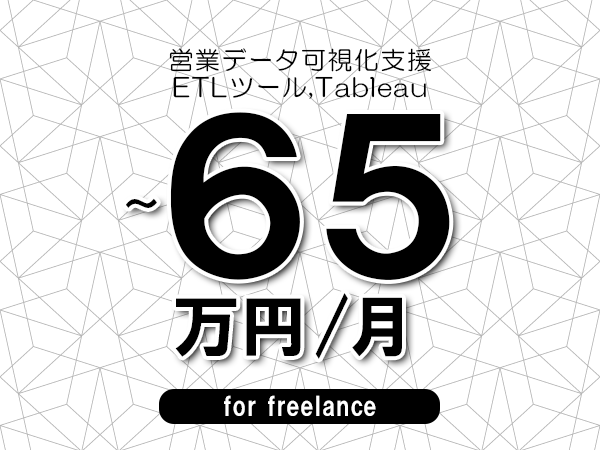 【55～65万円／フリーランス】＜ETLツール,Tableau/営業データ可視化支援＞◆完全週休2日制　◆年間休日120日以上　◆出張費用別途支給