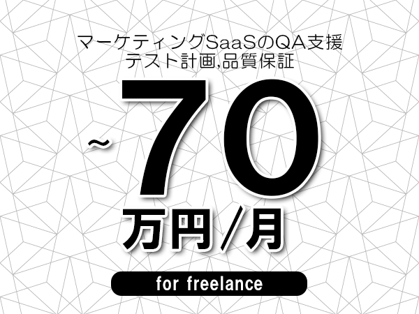 【55～70万円／フリーランス】＜テスト計画,品質保証/マーケティングSaaSのQA支援＞◆完全週休2日制　◆年間休日120日以上　◆出張費用別途支給