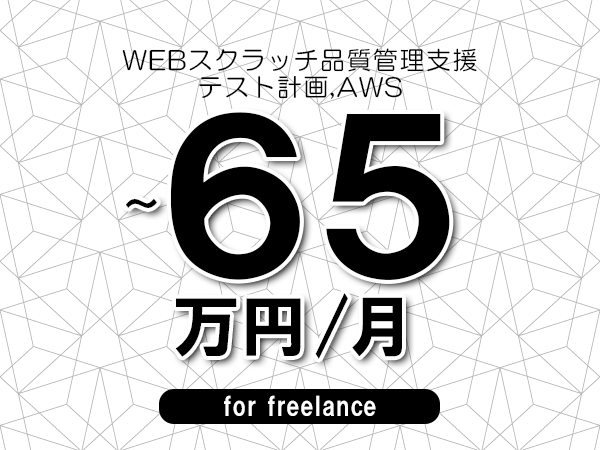 【55～65万円／フリーランス】＜テスト計画,AWS/WEBスクラッチ品質管理支援＞◆完全週休2日制　◆年間休日120日以上　◆出張費用別途支給