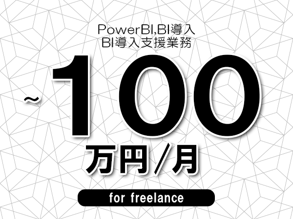 【 90~100万円/フリーランス】<PowerBI,BI導入│BI導入支援業務>◆完全週休2日制 ◆年間休日120日以上 ◆出張費用別途支給