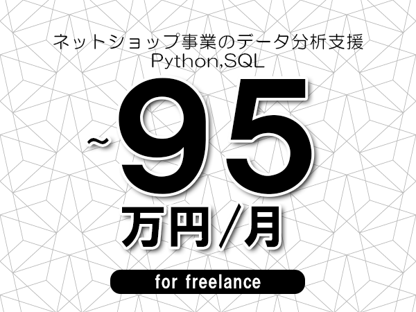 【85～95万円／フリーランス】＜Python,SQL/ネットショップ事業のデータ分析支援＞◆完全週休2日制　◆年間休日120日以上　◆出張費用別途支給