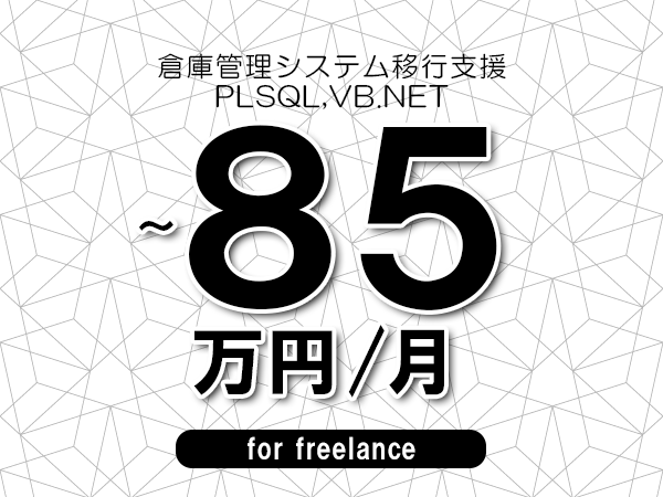 【75～85万円／フリーランス】＜PLSQL,VB.NET/倉庫管理システム移行支援＞◆完全週休2日制　◆年間休日120日以上　◆出張費用別途支給