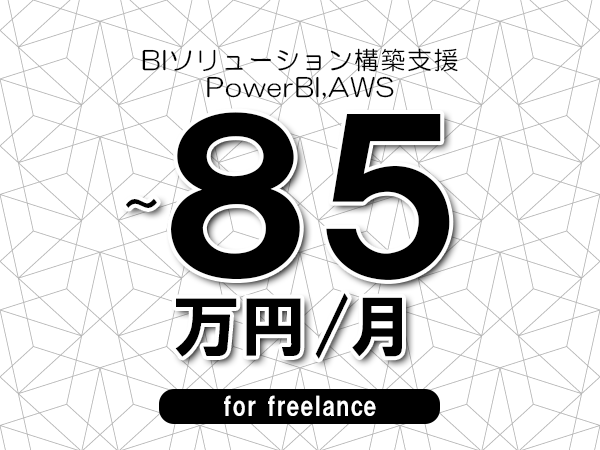 【75～85万円／フリーランス】＜PowerBI,AWS/BIソリューション構築支援＞◆完全週休2日制　◆年間休日120日以上　◆出張費用別途支給