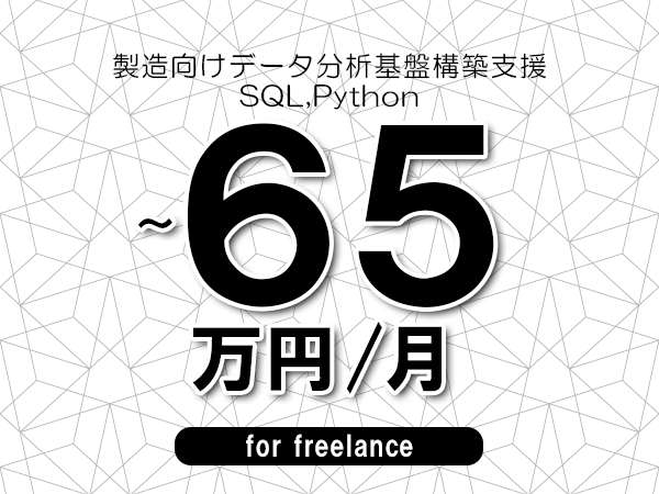 【55～65万円／フリーランス】＜SQL,Python/製造向けデータ分析基盤構築支援＞◆完全週休2日制　◆年間休日120日以上　◆出張費用別途支給