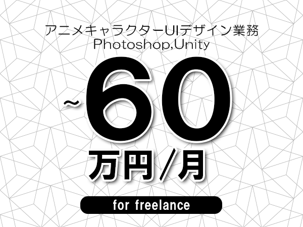 【50～60万円／フリーランス】＜Photoshop,Unity/アニメキャラクターUIデザイン業務＞◆完全週休2日制　◆年間休日120日以上　◆出張費用別途支給