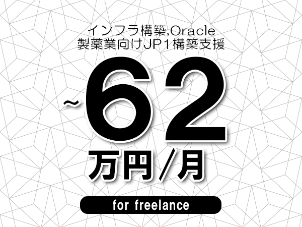 【 52~62万円/フリーランス】<インフラ構築,Oracle│製薬業向けJP1構築支援>◆完全週休2日制 ◆年間休日120日以上 ◆出張費用別途支給