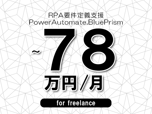 【70～78万円／フリーランス】＜PowerAutomate,BluePrism/RPA要件定義支援＞◆完全週休2日制　◆年間休日120日以上　◆出張費用別途支給