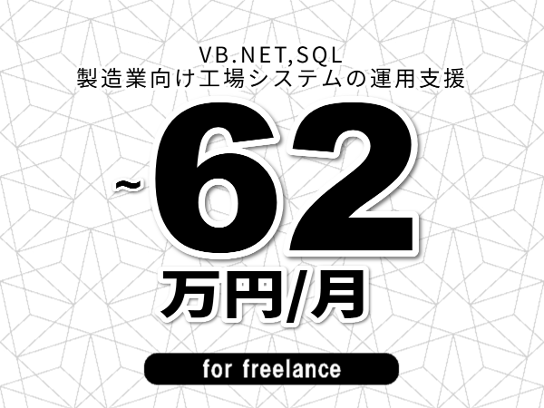 【 55~62万円/フリーランス】<VB.NET,SQL│製造業向け工場システムの運用支援>◆完全週休2日制 ◆年間休日120日以上 ◆出張費用別途支給